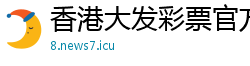 香港大发彩票官方直营邀请码是多少